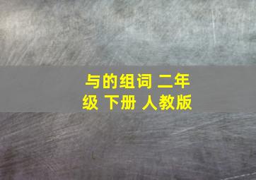 与的组词 二年级 下册 人教版